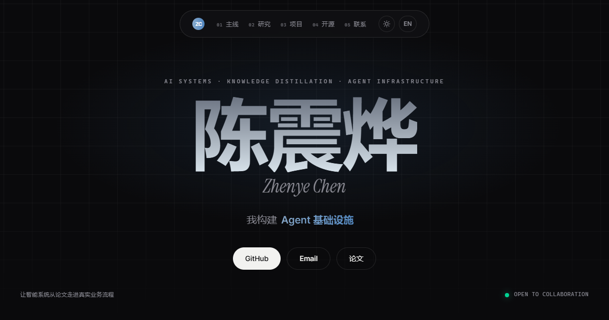 陈震烨 / Zhenye Chen — AI Systems · Knowledge Distillation · Agent ...